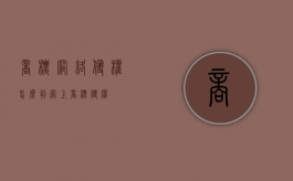 商标网络侵权怎么判（网上商标侵权）