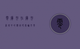 零库存在库存管理中的应用研究论文（零库存在库存管理中的应用研究现状）