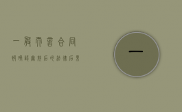 一般而言,合同被确认无效后的法律后果有哪些（合同在什么情况下可以被判定无效?）