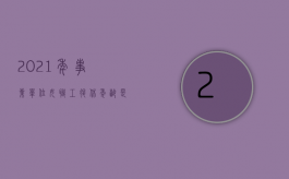 2021年事业单位女职工退休年龄是多少岁（事业单位女工人退休）