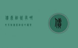 债券融资有哪些风险（债券融资的优势）