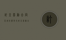 订立劳动合同采用什么形式（订立劳动合同应当遵循的基本原则）
