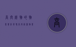 高空坠物的物业责任有吗（高空坠落物业有责任吗）