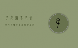 子女抚养反诉状（孩子抚养权起诉状模板）