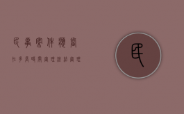 民事案件应当在多长时间审理终结,审理程序（民事案件审理期限从什么时候开始算）