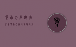 买卖合同必备要素（买卖合同的要件及效力）