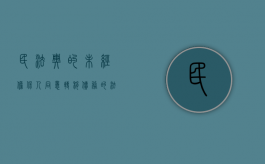 民法典的未经担保人同意转移债务的法律后果是什么（债权人未经债务人同意转让）