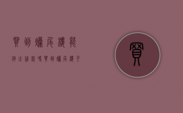 买到烂尾楼能停止贷款吗（买到烂尾楼可以向银行申请停贷吗）