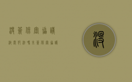 没签保密协议泄露犯法吗（未签保密协议的员工是否可以不遵守保密义务）