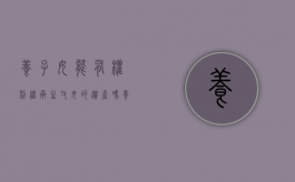 养子女能有权利继承生父母的遗产吗（养子女继承养父母）