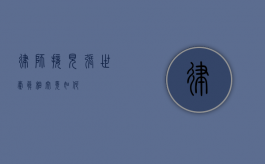 律师接见张世豪，真相究竟如何？