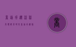 商铺拆迁流程具体都有哪些？（商铺拆迁补偿的标准有没有法律规定）
