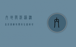 内地与涉港、澳、台、涉侨离婚应当怎样办理（大陆居民与港澳台居民离婚）