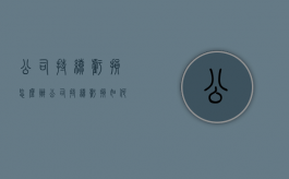 公司持续亏损怎么办（公司持续亏损如何解散）