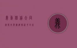 义乌借贷合同律师收费标准解析，多少钱才能请到专业律师？
