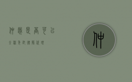 仲裁是否可以全程委托律师代理？