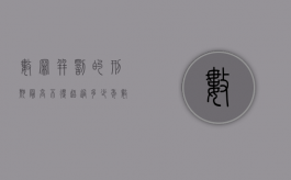 数罪并罚的刑期最高不得超过多少年（数罪并罚刑期范围）