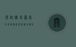 开设赌场罪缓刑案例最新（开设赌场罪缓刑案例徐州）