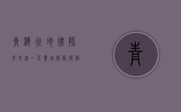 青海征地律师多少钱一天？费用解析与服务价值