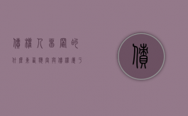 债权人留置的什么东西应当与债权属于同一法律关系（债权人留置的动产必须同一法律关系）