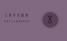 五万多欠条律师费多少合适？律师费用详解与建议