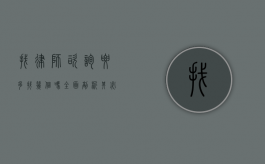找律师咨询要多找几个吗？全面剖析其必要性与考量