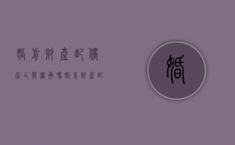 婚前财产配偶死亡能继承吗（婚前财产配偶有继承权吗?）