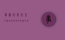 事实收养成立的条件包括哪些（事实收养怎么认定）