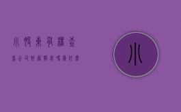 小股东有权查看公司财务报表吗为什么（小股东有权查看公司财务报表吗知乎）