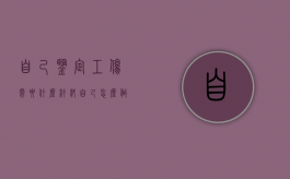 自己鉴定工伤需要什么材料（自己怎么做工伤伤残鉴定证明）