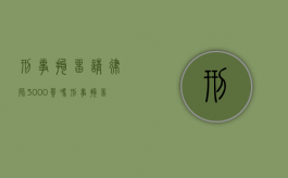 刑事拘留请律师3000贵吗（刑事拘留请律师有什么好处）