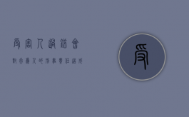 受害人过错会对行为人的刑事责任造成什么影响?（受害人过错减轻赔偿人责任）