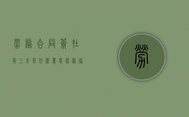 劳务合同签在第三方是什么意思（劳务协议和第三方签署）