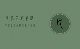 民事不服判决怎么上诉法院（民事纠纷不服判决上诉怎么写）