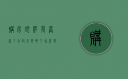 购房跟开发商签了合同不想要了（和开发商签订了合同想退房,怎么退）