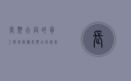 长期合同的员工辞退赔偿（长期合同裁员怎么赔偿）
