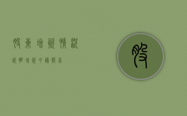 股东增资情况说明（增资申请报告）
