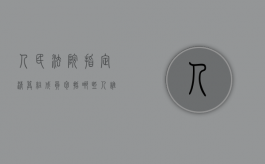 人民法院指定清算组成员包括哪些人（谁可以申请人民法院指定清算组对公司进行清算）