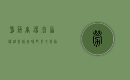 劳动者保密协议违约诉讼时效多久（劳动者违反保密协议需要支付违约金吗）
