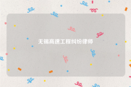 无锡高速工程纠纷律师