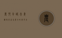农村半路夫妻离婚房产怎么分配（农村夫妻双方离婚关于房屋分配）