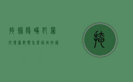 掩饰隐瞒犯罪所得罪数额怎么认定（掩饰隐瞒犯罪所得的认定）