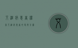艾滋病患者权利（艾滋病患者的受教育权）