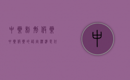 中药制剂假药（中药假药的认定标准是什么）