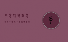 手臂肌腱断裂是大手术吗（手臂肌腱断裂还能恢复和以前一样吗）