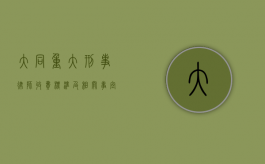 大同重大刑事律师收费标准及相关事宜