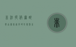 非法提供麻醉药品罪既遂有哪些惩罚（非法使用麻药如何判刑）
