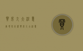 买房九大注意事项是什么（买房九大注意事项是什么意思）