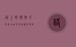 路上障碍物引发事故谁负责（路边障碍物造成事故）
