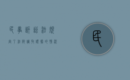 民事诉讼法规定了法院调取证据的情况是否和民事诉讼法的具体原则相违背呢（民事诉讼法关于法院调取证据的规定）